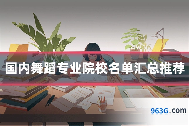 国内舞蹈专业院校名单汇总推荐