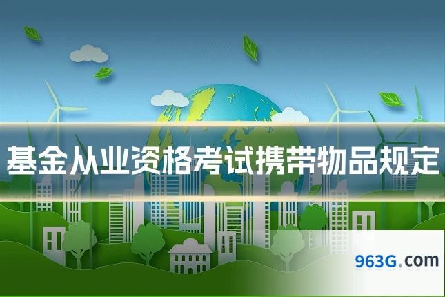 基金从业资格考试携带物品规定