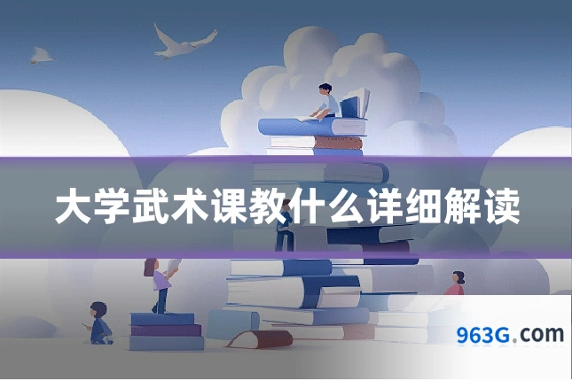 大学武术课教什么详细解读