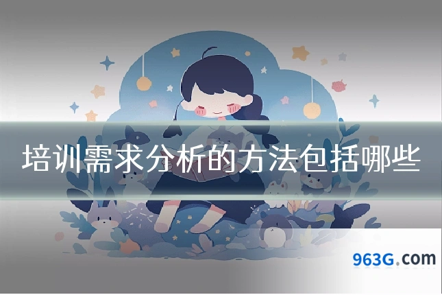 培训需求分析的方法包括哪些