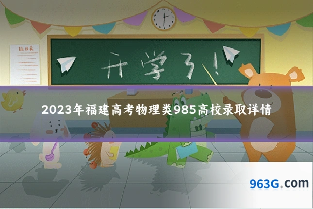 2023年福建高考物理类985高校录取详情