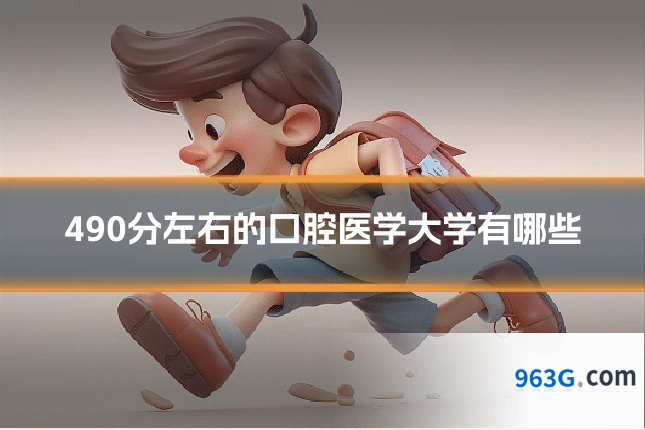 490分左右的口腔医学大学有哪些