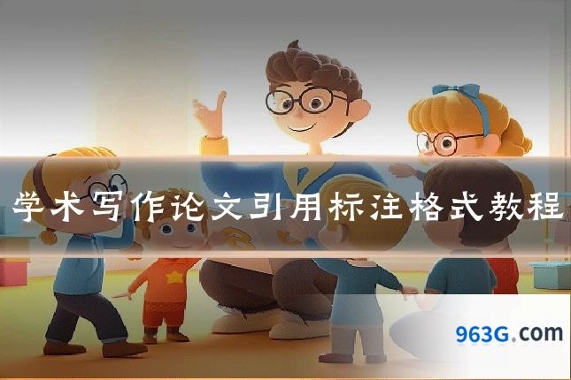 学术写作论文引用标注格式教程