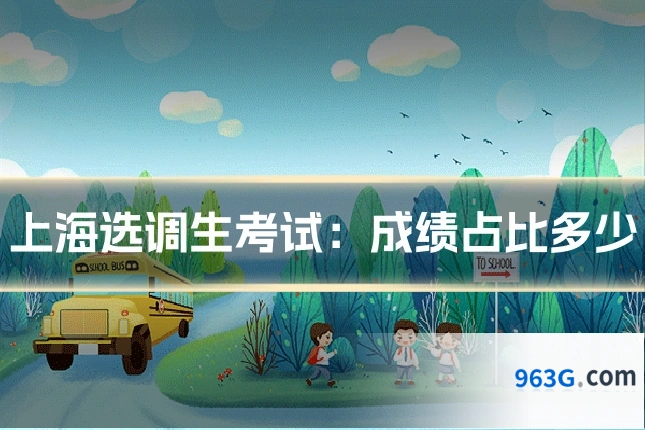 上海选调生考试：成绩占比多少