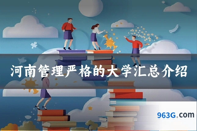 河南管理严格的大学汇总介绍