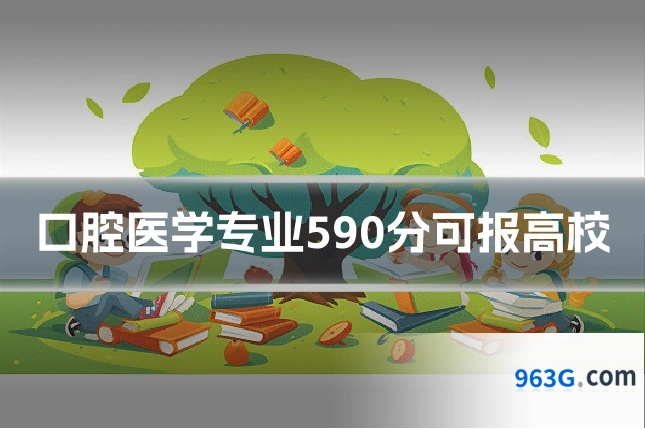 口腔医学专业590分可报高校