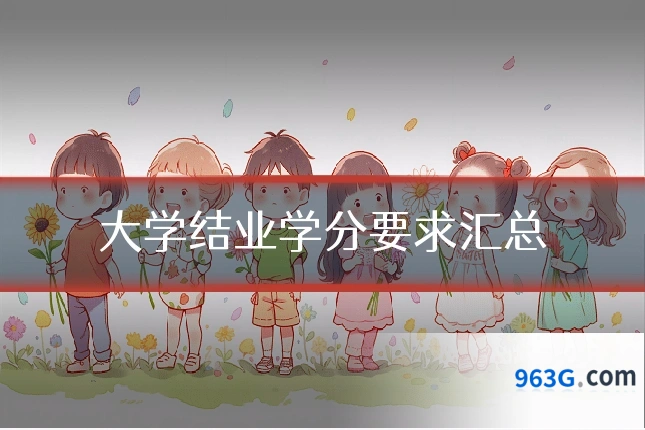 大学结业学分要求汇总