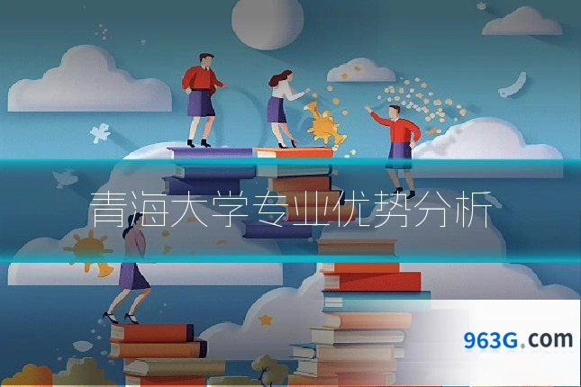 青海大学专业优势分析