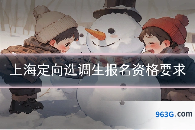 上海定向选调生报名资格要求