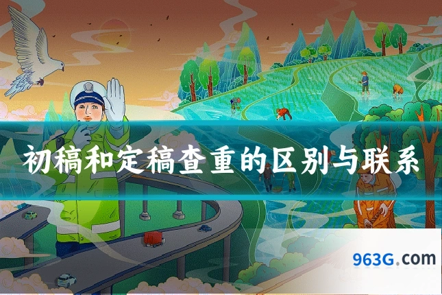 初稿和定稿查重的区别与联系