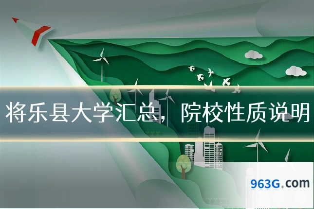 将乐县大学汇总，院校性质说明