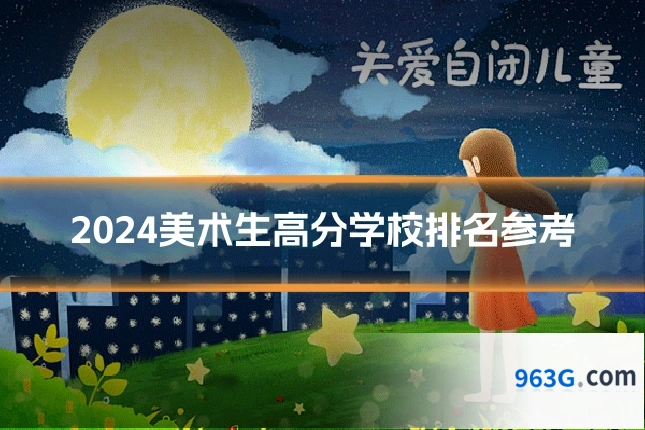 2024美术生高分学校排名参考