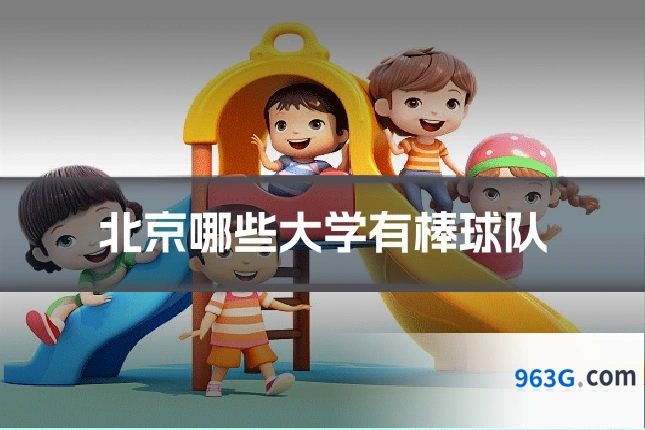 北京哪些大学有棒球队