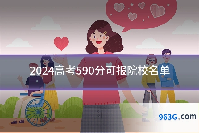 2024高考590分可报院校名单