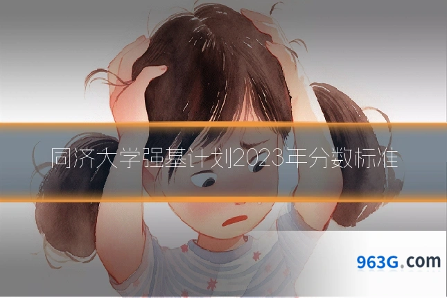 同济大学强基计划2023年分数标准