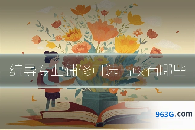 编导专业辅修可选高校有哪些