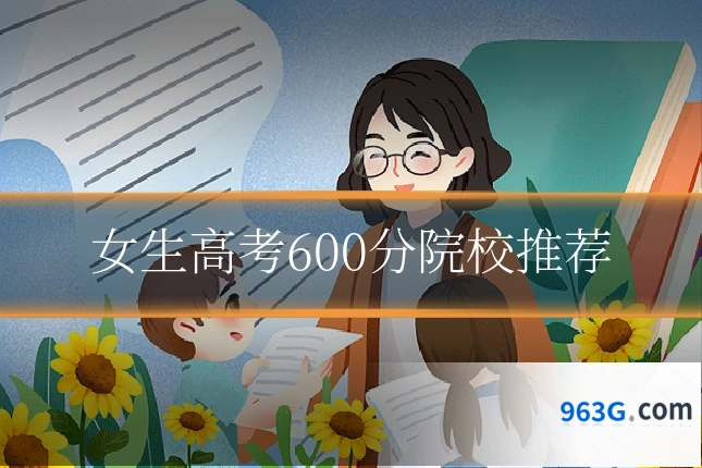 女生高考600分院校推荐