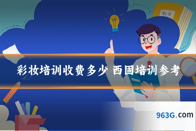 彩妆培训收费多少 西固培训参考
