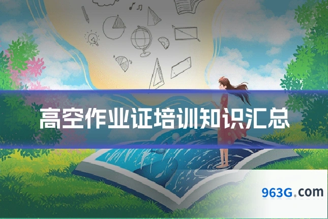 高空作业证培训知识汇总
