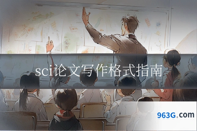 sci论文写作格式指南