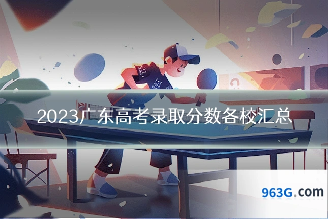 2023广东高考录取分数各校汇总