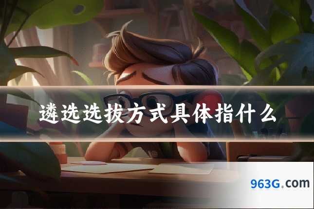 遴选选拔方式具体指什么