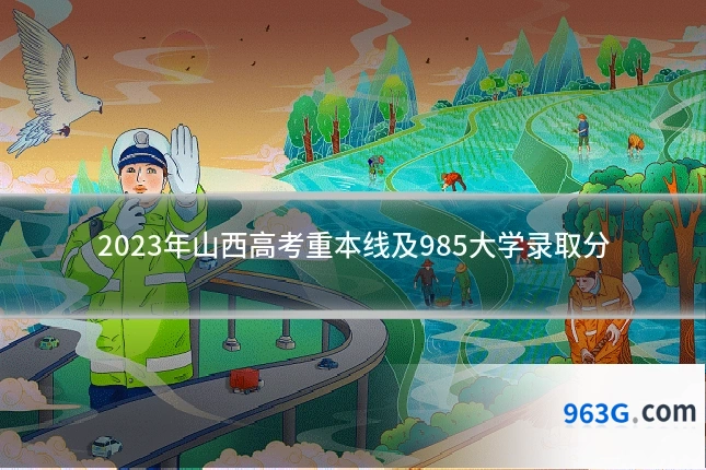 2023年山西高考重本线及985大学录取分