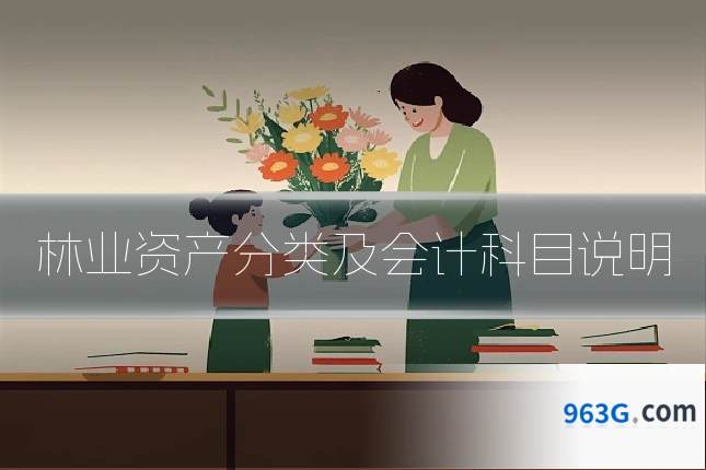 林业资产分类及会计科目说明