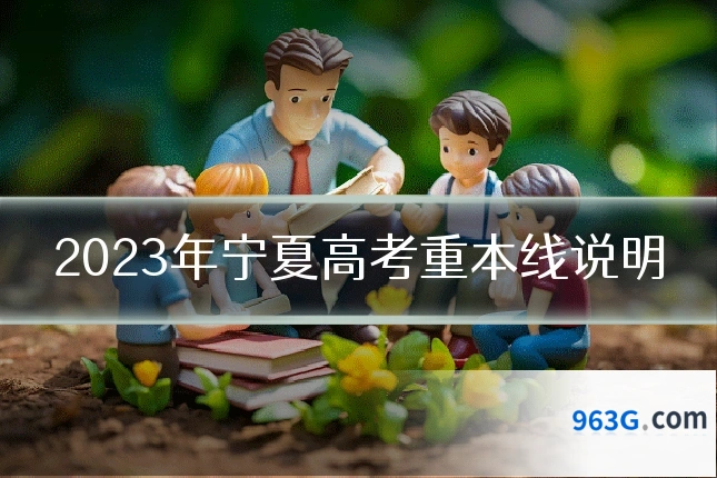 2023年宁夏高考重本线说明