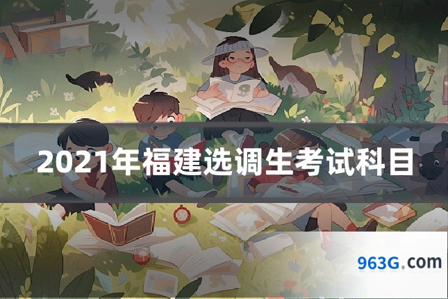 2021年福建选调生考试科目