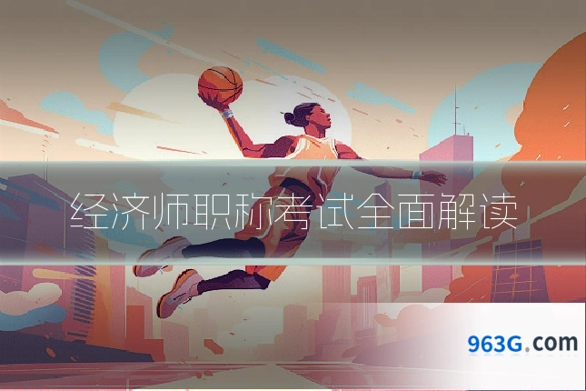 经济师职称考试全面解读