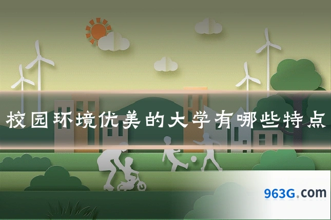 校园环境优美的大学有哪些特点