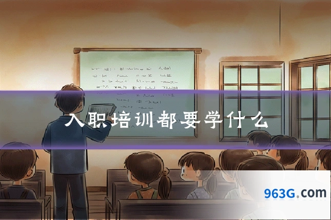 入职培训都要学什么