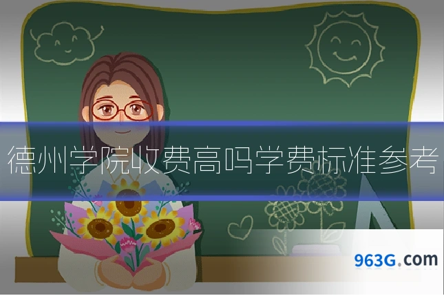 德州学院收费高吗学费标准参考