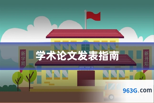 学术论文发表指南
