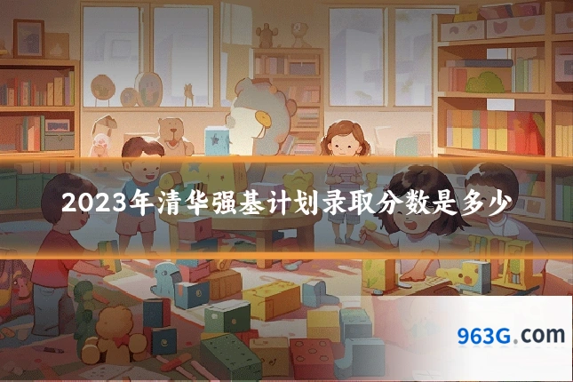 2023年清华强基计划录取分数是多少