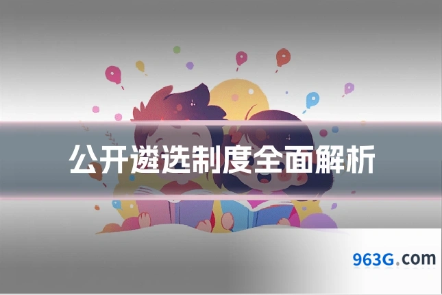 公开遴选制度全面解析