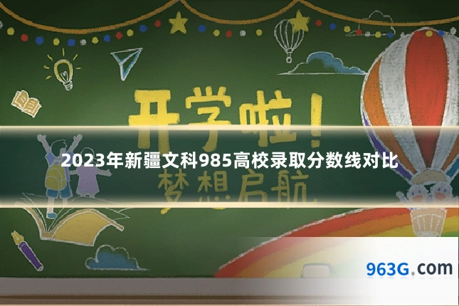 2023年新疆文科985高校录取分数线对比