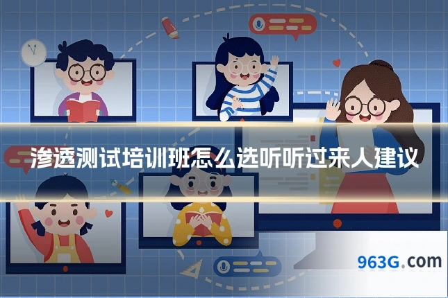 渗透测试培训班怎么选听听过来人建议