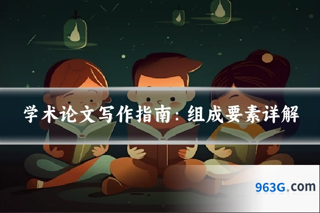 学术论文写作指南：组成要素详解