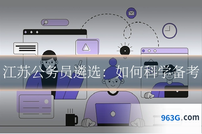 江苏公务员遴选：如何科学备考