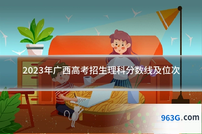 2023年广西高考招生理科分数线及位次