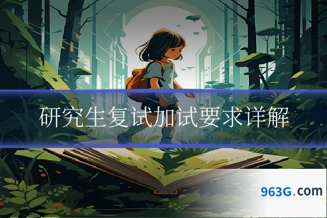 研究生复试加试要求详解