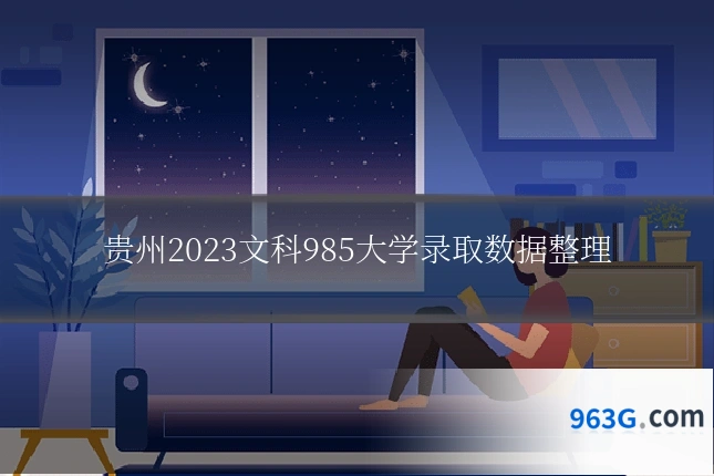 贵州2023文科985大学录取数据整理