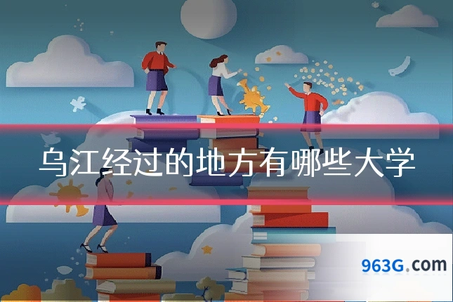 乌江经过的地方有哪些大学