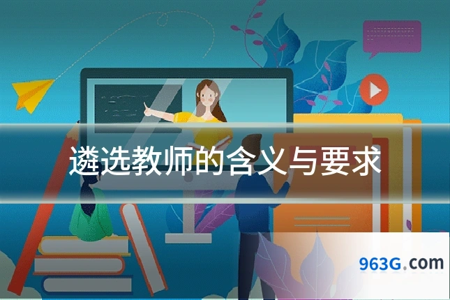 遴选教师的含义与要求