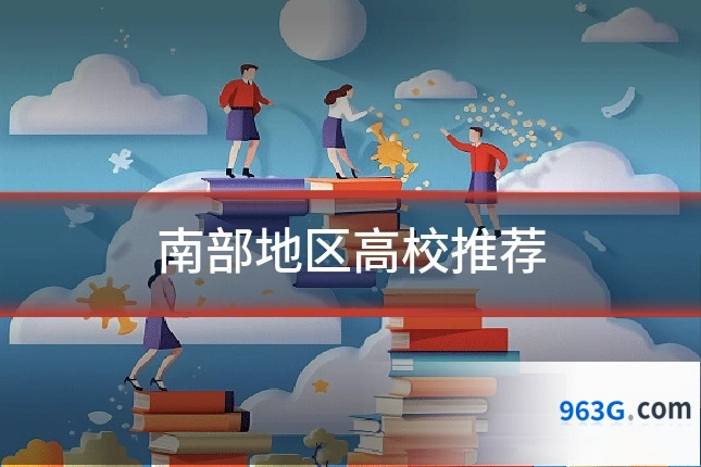 南部地区高校推荐