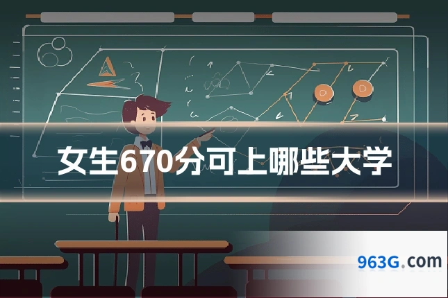 女生670分可上哪些大学