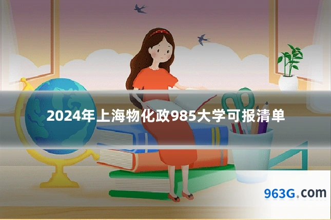 2024年上海物化政985大学可报清单