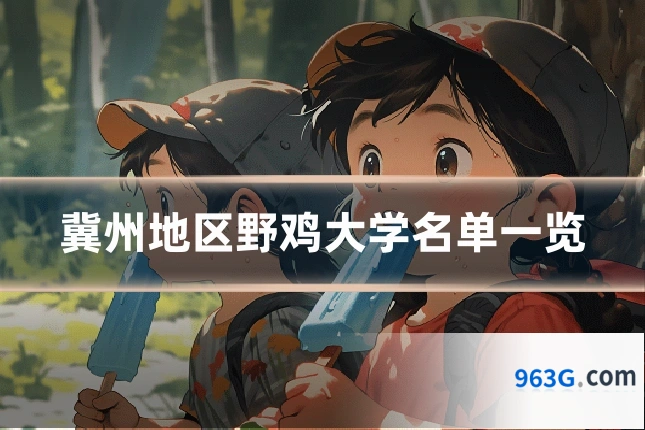 冀州地区野鸡大学名单一览